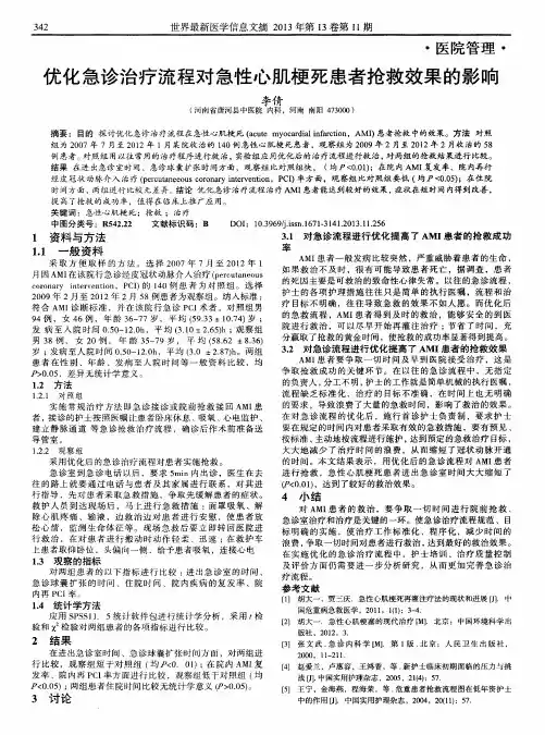 优化急诊治疗流程对急性心肌梗死患者抢救效果的影响