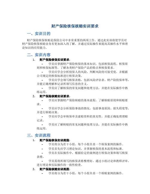 财产保险核保核赔实训要求