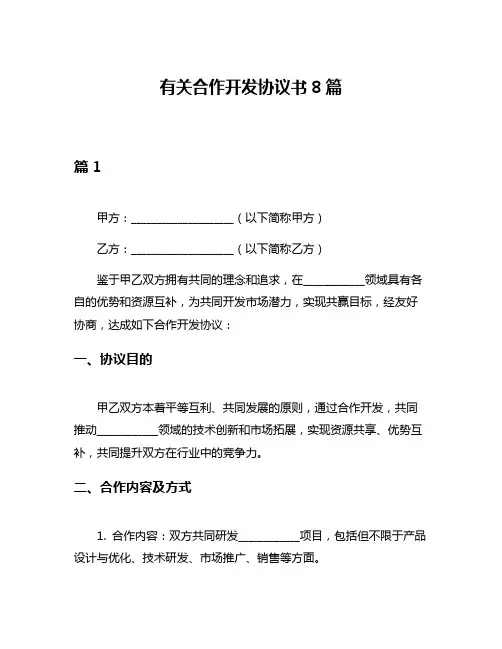 有关合作开发协议书8篇
