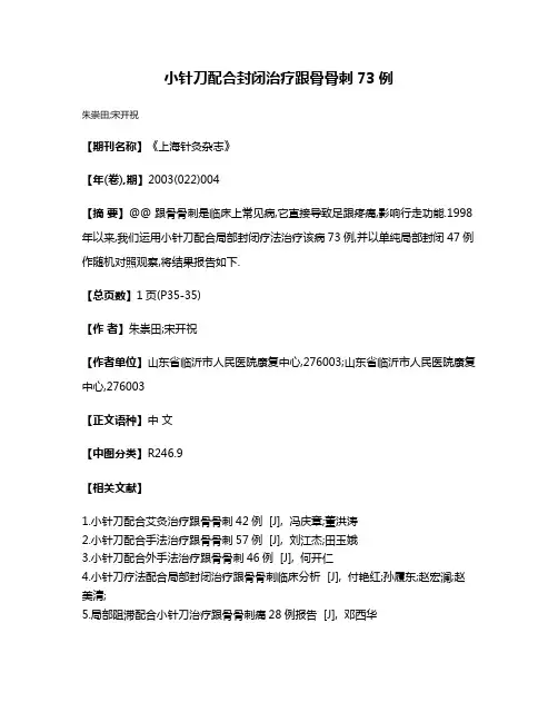 小针刀配合封闭治疗跟骨骨刺73例