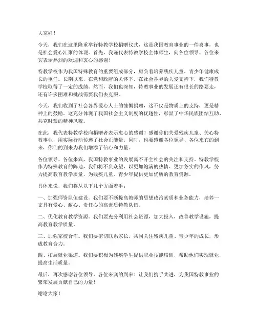特教学校捐赠_领导发言稿