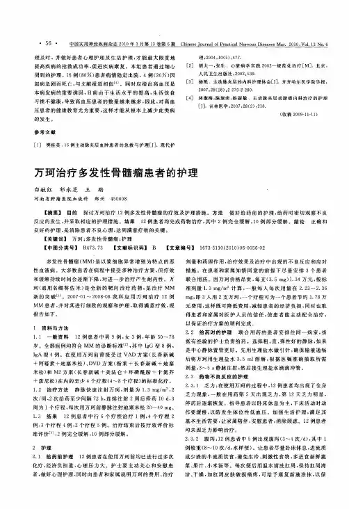 万珂治疗多发性骨髓瘤患者的护理