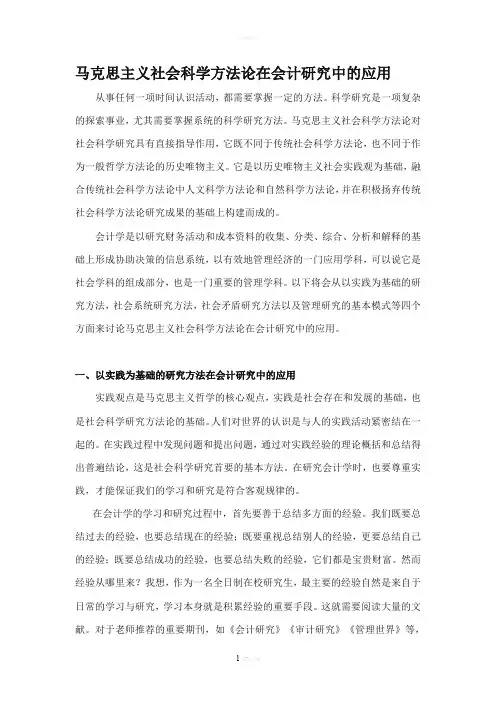 马克思主义社会科学方法论在会计研究中的应用