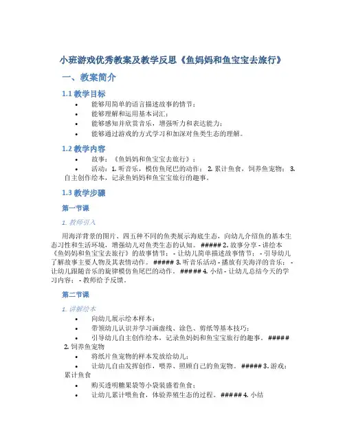 小班游戏优秀教案及教学反思《鱼妈妈和鱼宝宝去旅行》
