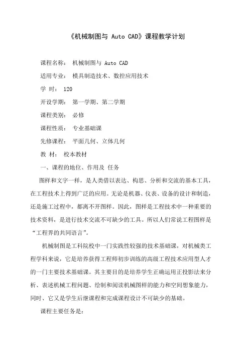 《机械制图与 Auto CAD》课程教学计划