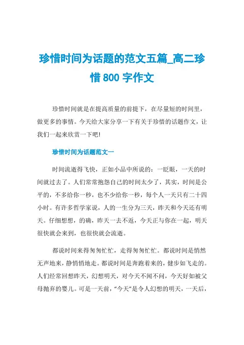 珍惜时间为话题的范文五篇_高二珍惜800字作文