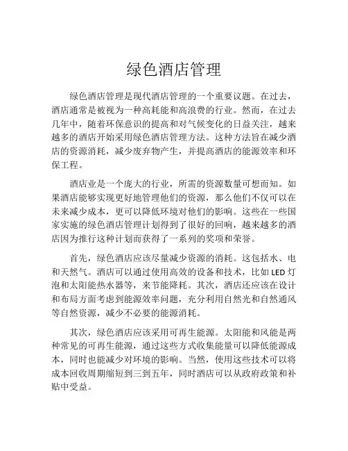 绿色酒店管理