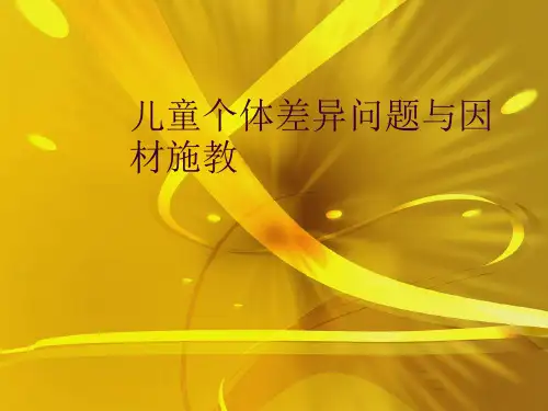 儿童个体差异问题与因材施教优秀课件精品课件