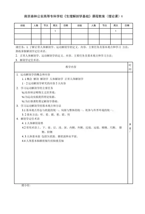 《生理解剖学基础》课程教案(理论课)1.doc