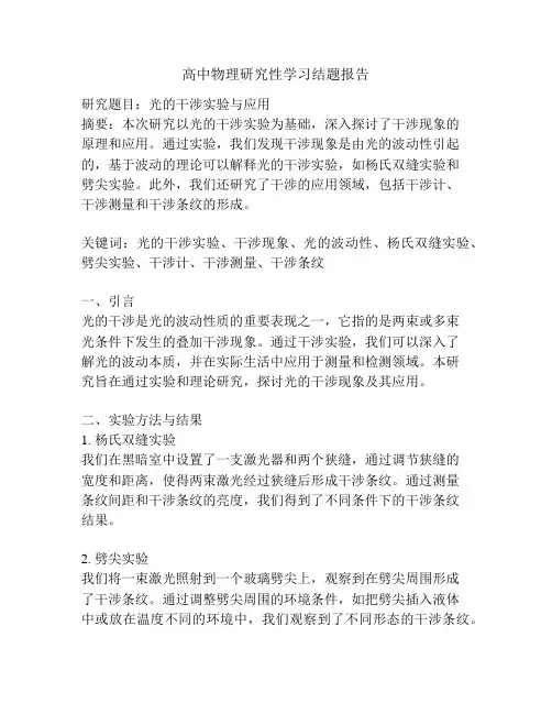 高中物理研究性学习结题报告