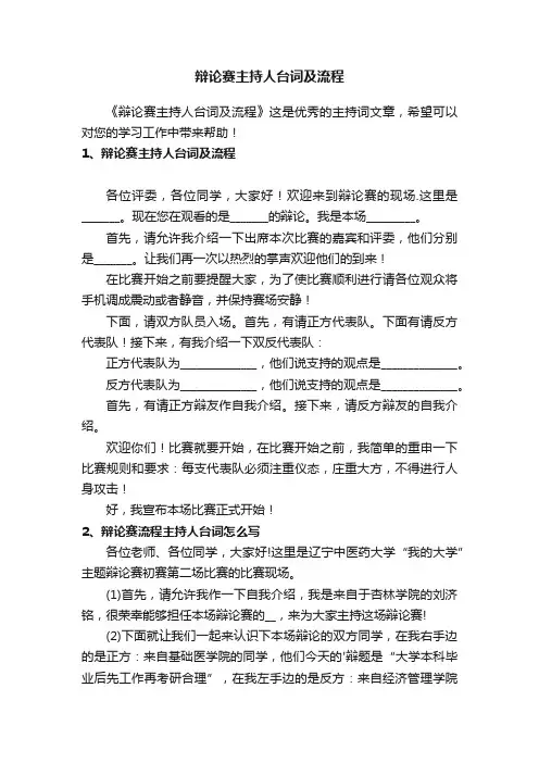 辩论赛主持人台词及流程