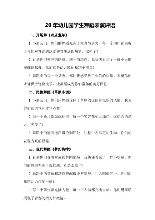 20年幼儿园学生舞蹈表演评语
