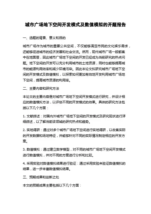 城市广场地下空间开发模式及数值模拟的开题报告