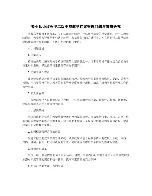 专业认证过程中二级学院教学档案管理问题与策略研究