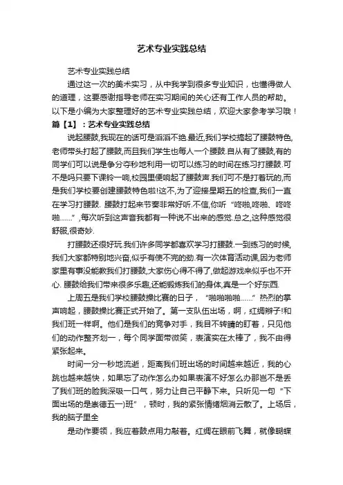 艺术专业实践总结