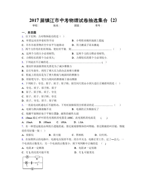 2017届镇江市中考物理试卷抽选集合(2)