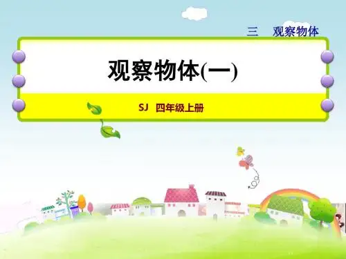 四年级数学上册3.1观察物体(一)PPT课件苏教版