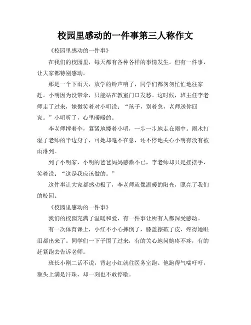 校园里感动的一件事第三人称作文