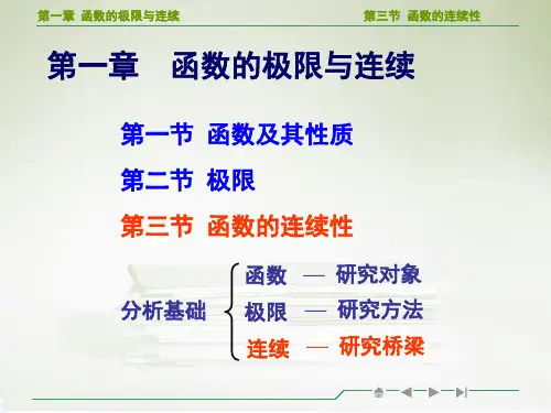 高等数学函数连续性教学ppt