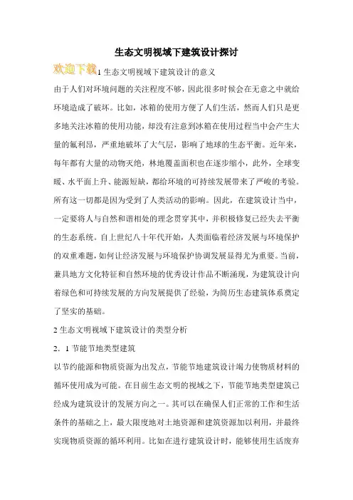 生态文明视域下建筑设计探讨