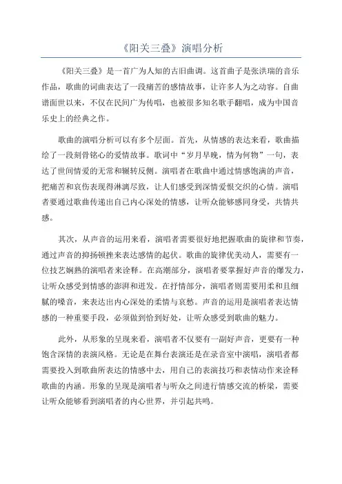 《阳关三叠》演唱分析