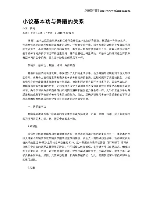 小议基本功与舞蹈的关系