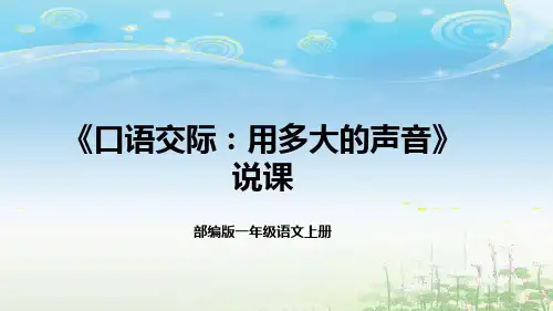 小学语文一年级上册 口语交际：用多大的声音 说课课件+反思(共21张PPT)