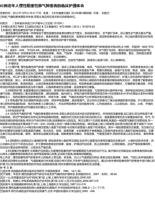 61例老年人慢性阻塞性肺气肿患者的临床护理体会
