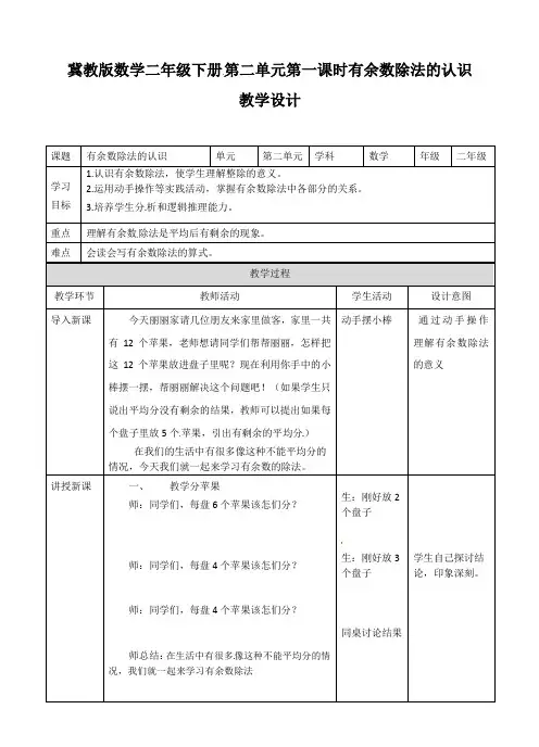 二年级下册数学教案-有余数除法的认识 ∣冀教版