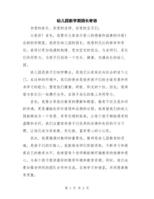 幼儿园新学期园长寄语