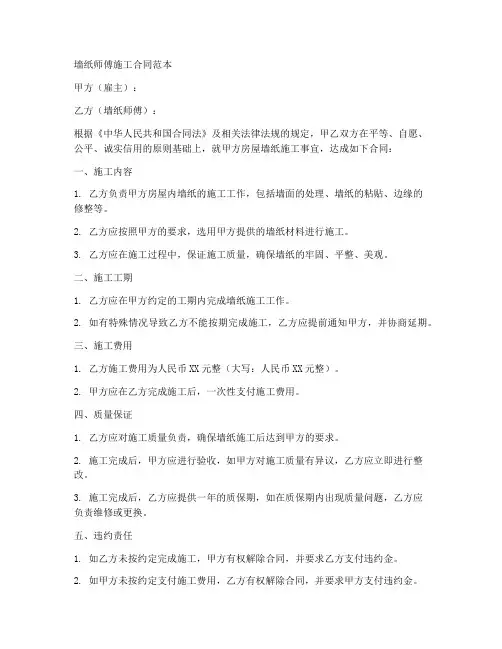 墙纸师傅施工合同范本