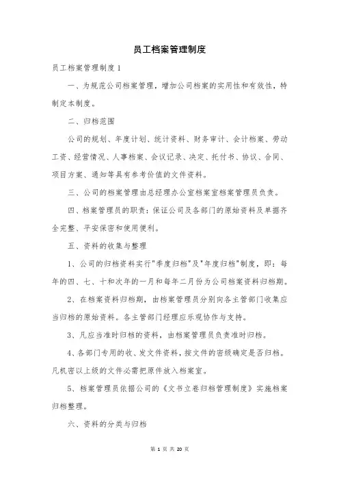 员工档案管理制度