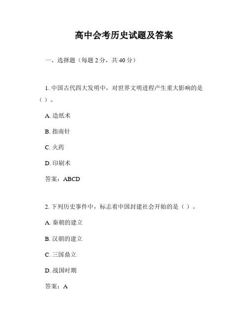 高中会考历史试题及答案