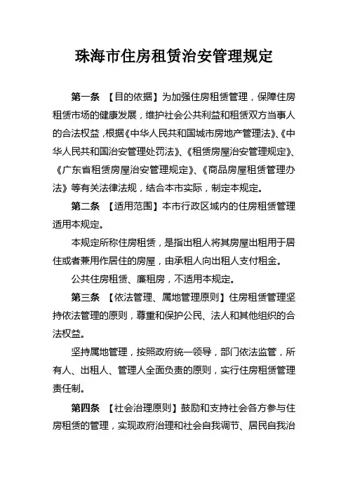 珠海住房租赁治安管理规定