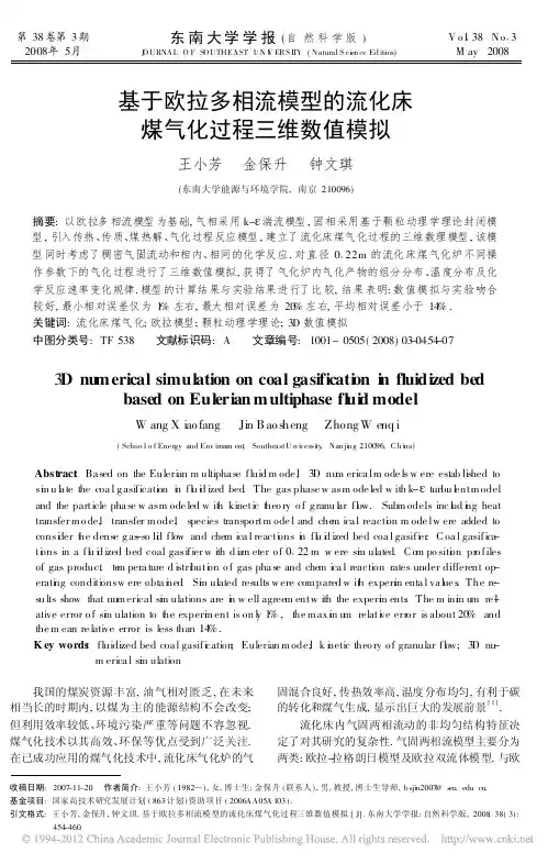 基于欧拉多相流模型的流化床煤气化过程三维数值模拟