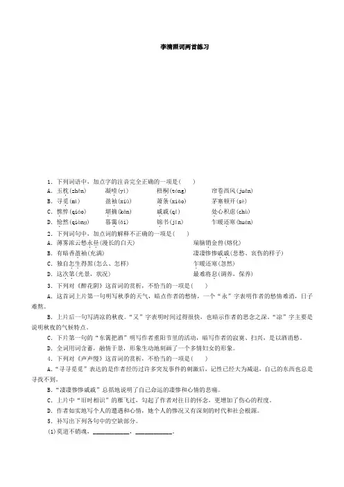 李清照词两首练习讲解学习