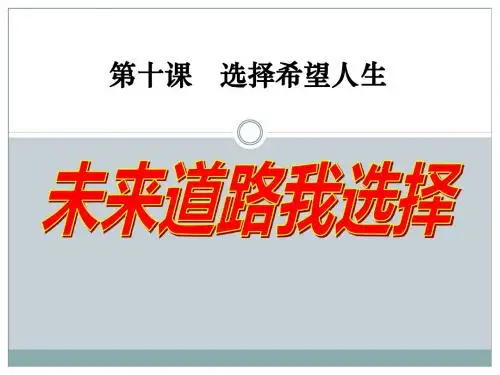 《未来道路我选择》选择希望人生7优选公开课精品PPT