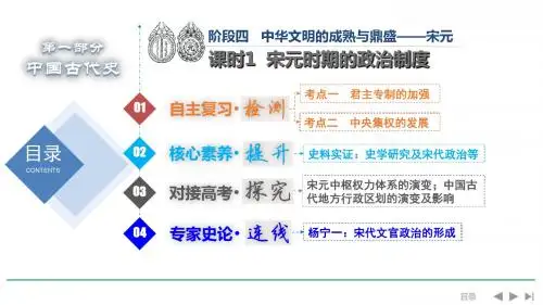 《创新设计》2019届高考历史人教通史版一轮总复习课件：4.1 宋元时期的政治制度