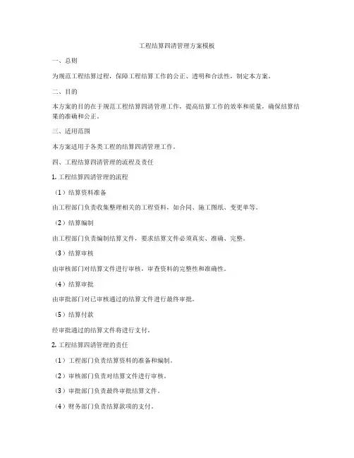 工程结算四清管理方案模板
