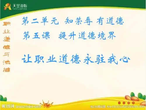 职业道德与法律第五课提升道德境界