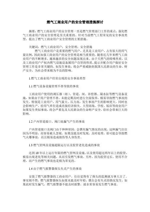 燃气工商业用户的安全管理措施探讨
