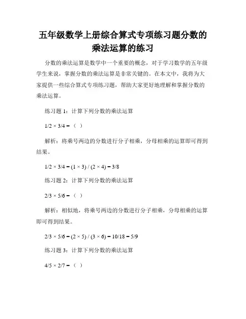 五年级数学上册综合算式专项练习题分数的乘法运算的练习