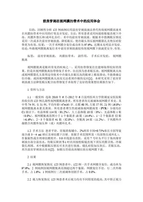 前房穿刺在视网膜扣带术中的应用体会