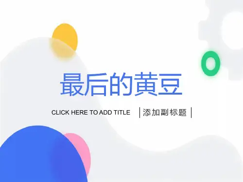 高考现代文阅读最后的黄豆附答案解析