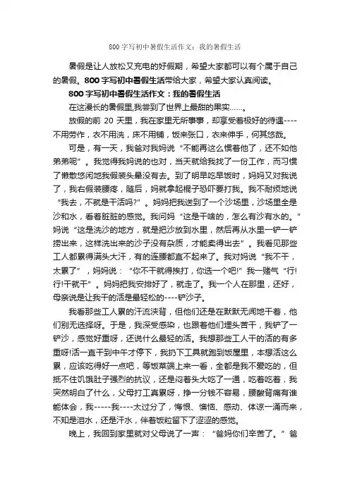 800字写初中暑假生活作文：我的暑假生活_初中生暑假作文_