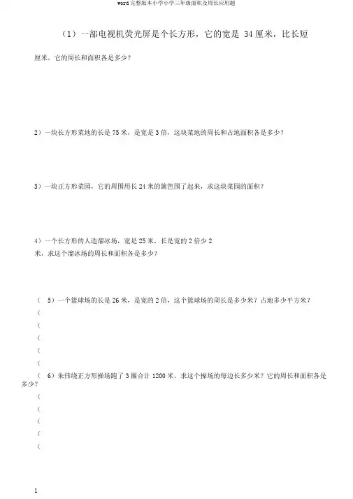 word完整版本小学小学三年级面积及周长应用题