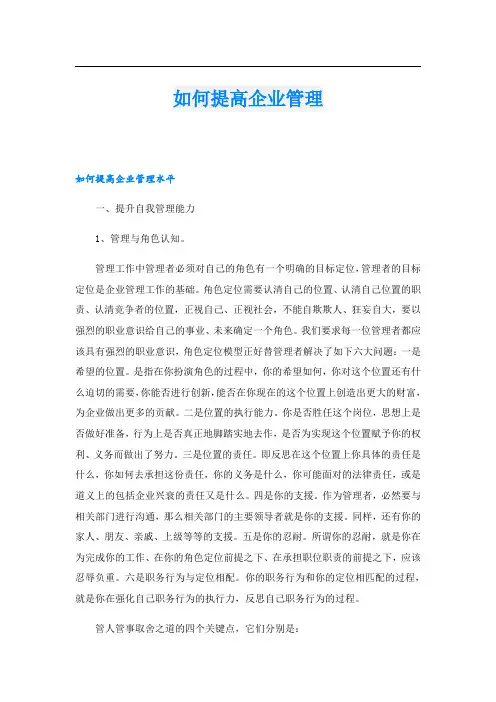 如何提高企业管理