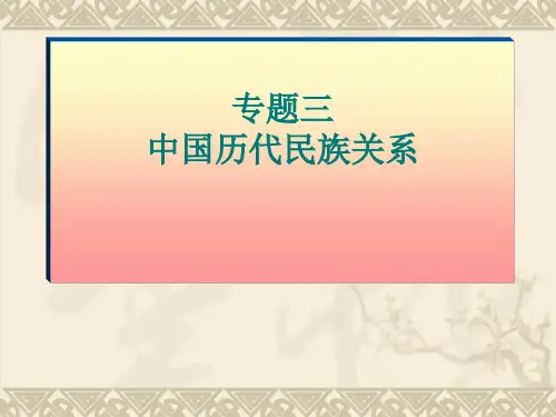 中国历代民族关系PPT课件 通用