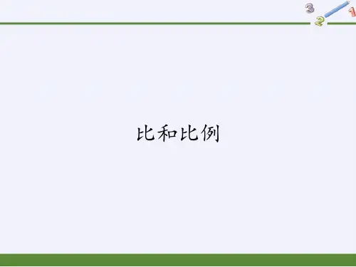 六年级数学下册课件-6.1.4 比和比例-人教版