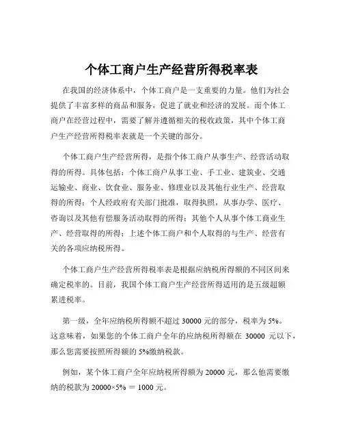 个体工商户生产经营所得税率表